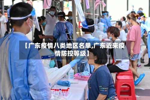 【广东疫情八类地区名单,广东近来疫情防控等级】