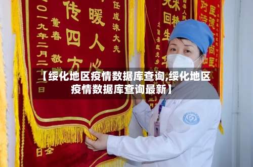 【绥化地区疫情数据库查询,绥化地区疫情数据库查询最新】-第2张图片