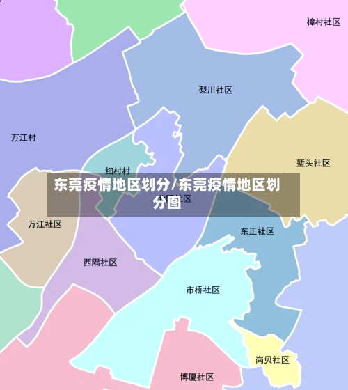 东莞疫情地区划分/东莞疫情地区划分图
