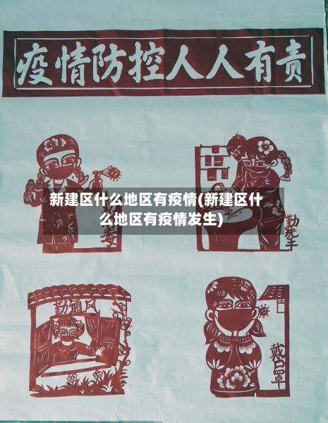 新建区什么地区有疫情(新建区什么地区有疫情发生)