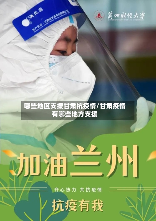 哪些地区支援甘肃抗疫情/甘肃疫情有哪些地方支援-第2张图片