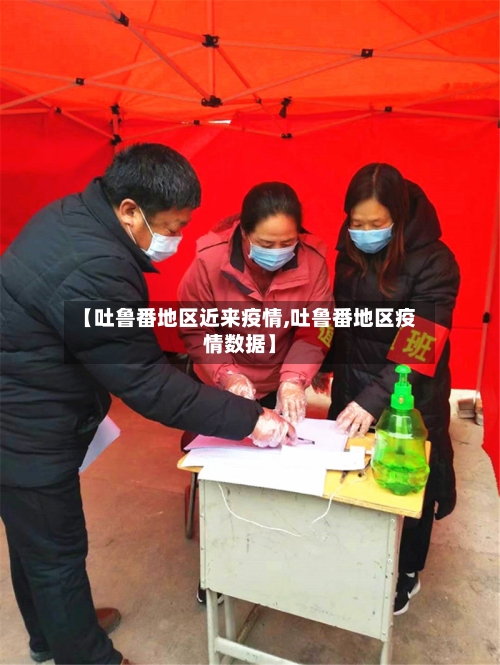 【吐鲁番地区近来疫情,吐鲁番地区疫情数据】-第2张图片