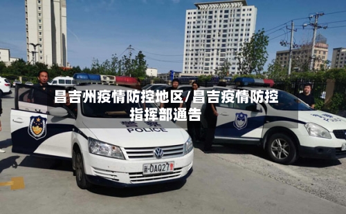 昌吉州疫情防控地区/昌吉疫情防控指挥部通告