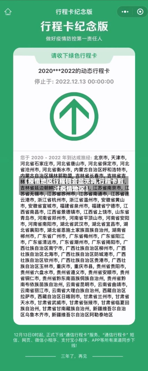 【疫情地区行程码会显示吗,行程卡到过疫情地区】