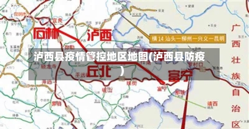 泸西县疫情管控地区地图(泸西县防疫)-第2张图片