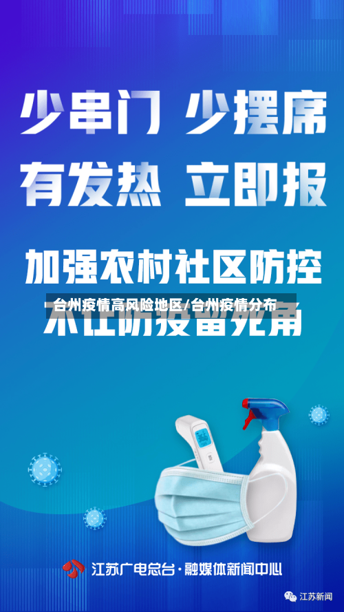 台州疫情高风险地区/台州疫情分布