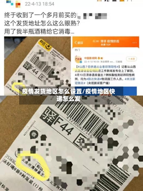 疫情发货地区怎么设置/疫情地区快递怎么发