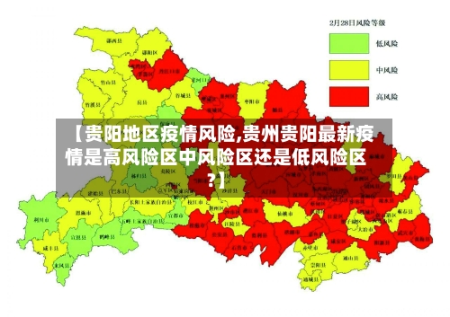 【贵阳地区疫情风险,贵州贵阳最新疫情是高风险区中风险区还是低风险区?】-第2张图片
