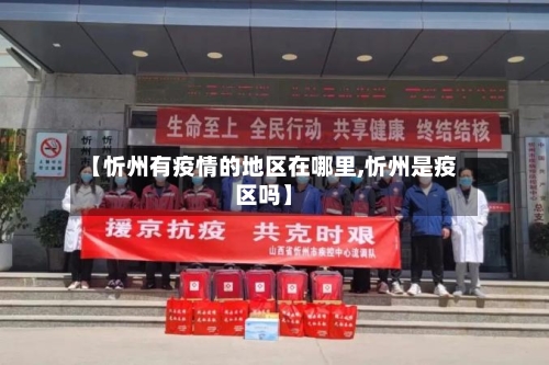 【忻州有疫情的地区在哪里,忻州是疫区吗】-第2张图片