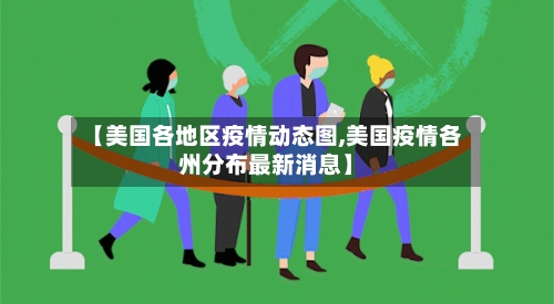 【美国各地区疫情动态图,美国疫情各州分布最新消息】-第2张图片