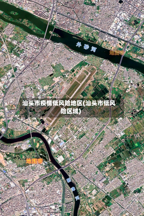 汕头市疫情低风险地区(汕头市低风险区域)