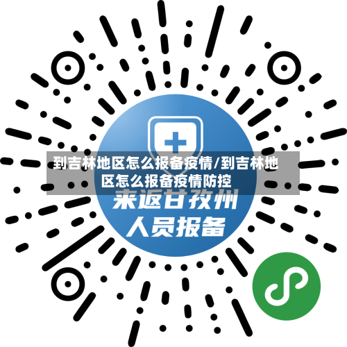 到吉林地区怎么报备疫情/到吉林地区怎么报备疫情防控-第3张图片