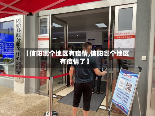 【信阳哪个地区有疫情,信阳哪个地区有疫情了】