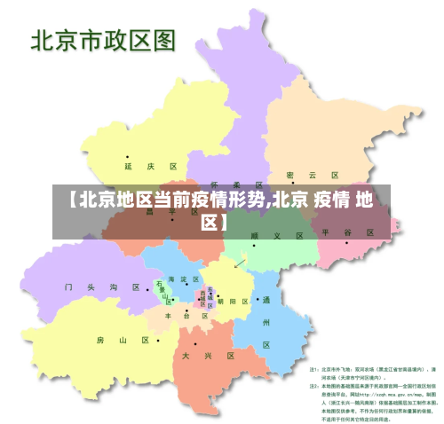 【北京地区当前疫情形势,北京 疫情 地区】-第2张图片