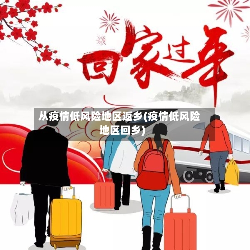从疫情低风险地区返乡(疫情低风险地区回乡)