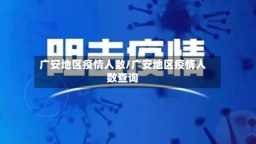 广安地区疫情人数/广安地区疫情人数查询-第2张图片
