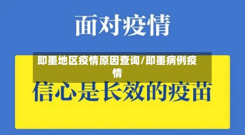 即墨地区疫情原因查询/即墨病例疫情