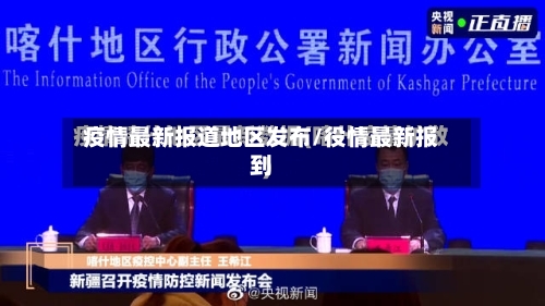 疫情最新报道地区发布/役情最新报到