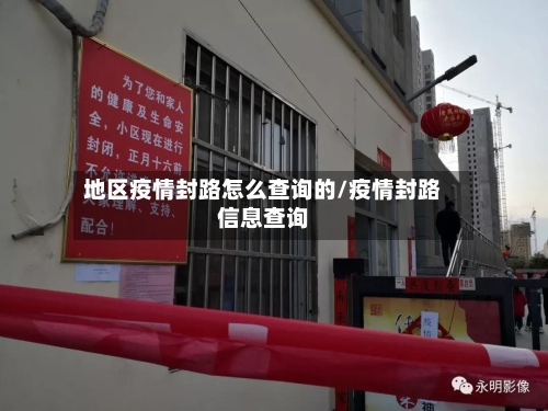 地区疫情封路怎么查询的/疫情封路信息查询