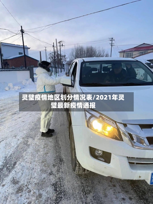 灵璧疫情地区划分情况表/2021年灵璧最新疫情通报-第2张图片