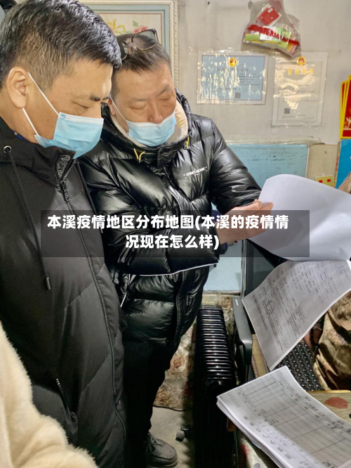 本溪疫情地区分布地图(本溪的疫情情况现在怎么样)