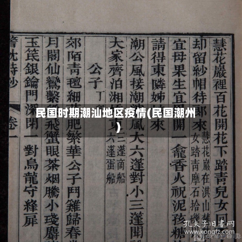 民国时期潮汕地区疫情(民国潮州)
