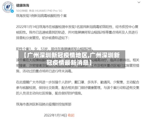 【广州深圳新冠疫情地区,广州深圳新冠疫情最新消息】-第2张图片