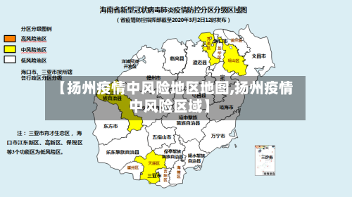 【扬州疫情中风险地区地图,扬州疫情中风险区域】-第2张图片