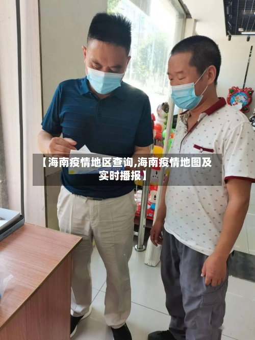 【海南疫情地区查询,海南疫情地图及实时播报】
