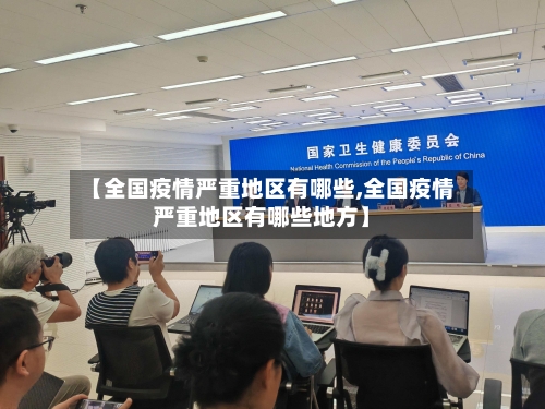 【全国疫情严重地区有哪些,全国疫情严重地区有哪些地方】