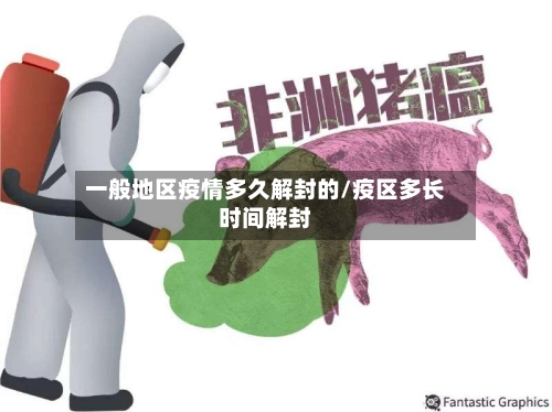 一般地区疫情多久解封的/疫区多长时间解封-第2张图片