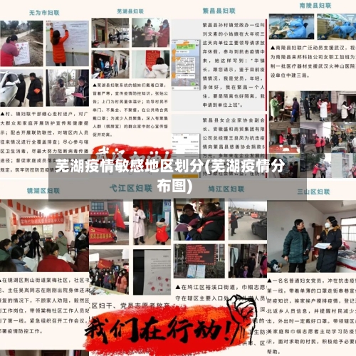 芜湖疫情敏感地区划分(芜湖疫情分布图)-第3张图片