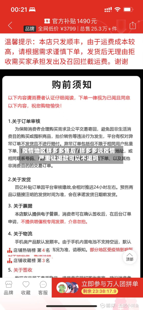 疫情地区拼多多售后/拼多多说疫情严重让退款可以不退吗