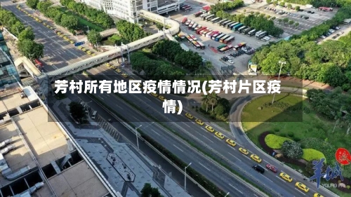 芳村所有地区疫情情况(芳村片区疫情)-第2张图片