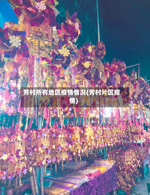 芳村所有地区疫情情况(芳村片区疫情)