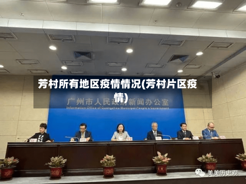 芳村所有地区疫情情况(芳村片区疫情)-第3张图片