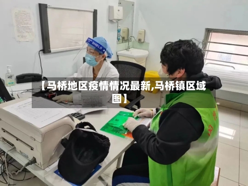 【马桥地区疫情情况最新,马桥镇区域图】-第3张图片