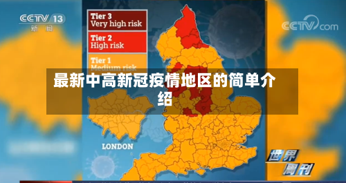 最新中高新冠疫情地区的简单介绍-第2张图片
