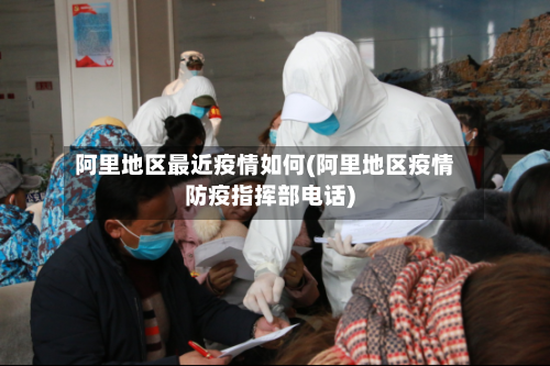 阿里地区最近疫情如何(阿里地区疫情防疫指挥部电话)-第2张图片