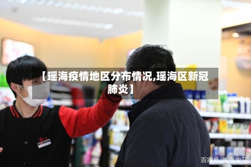 【瑶海疫情地区分布情况,瑶海区新冠肺炎】-第3张图片