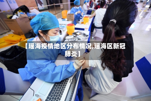 【瑶海疫情地区分布情况,瑶海区新冠肺炎】-第2张图片