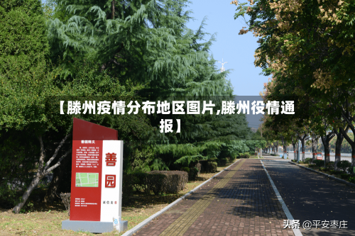 【滕州疫情分布地区图片,滕州役情通报】