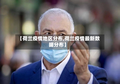 【荷兰疫情地区分布,荷兰疫情最新数据分布】-第2张图片