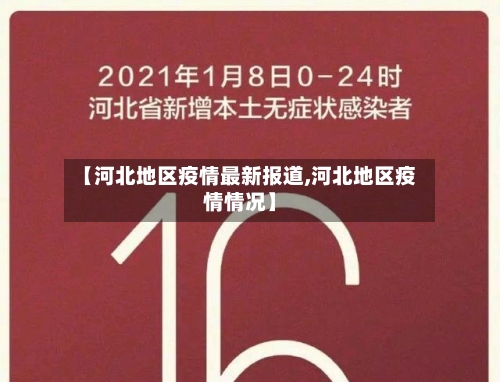 【河北地区疫情最新报道,河北地区疫情情况】-第3张图片