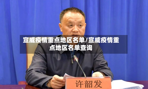 宣威疫情重点地区名单/宣威疫情重点地区名单查询