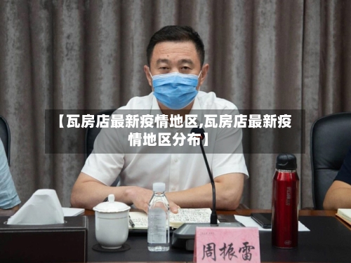 【瓦房店最新疫情地区,瓦房店最新疫情地区分布】