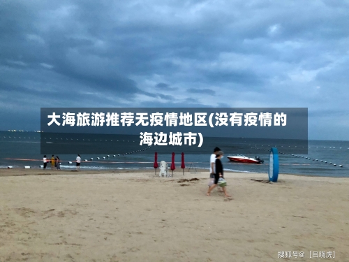 大海旅游推荐无疫情地区(没有疫情的海边城市)-第1张图片