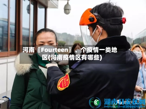 河南〖Fourteen〗、个疫情一类地区(河南疫情区有哪些)-第2张图片