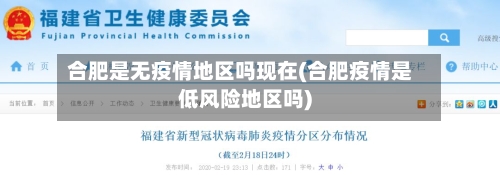 合肥是无疫情地区吗现在(合肥疫情是低风险地区吗)