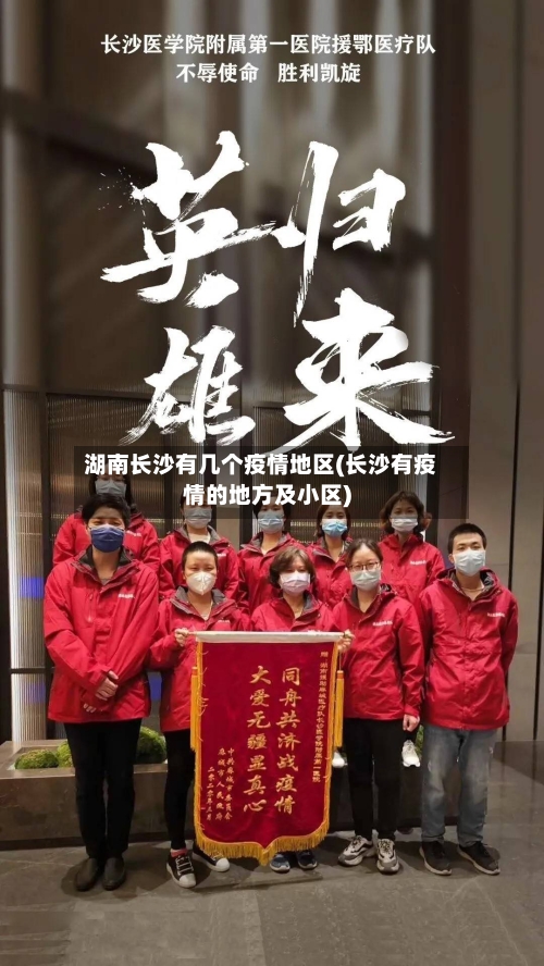 湖南长沙有几个疫情地区(长沙有疫情的地方及小区)